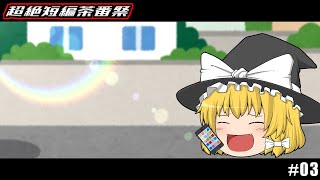 【ゆっくり茶番】魔理沙、スマホを買う【超絶短編茶番祭Ⅲ】【5.1ch対応】