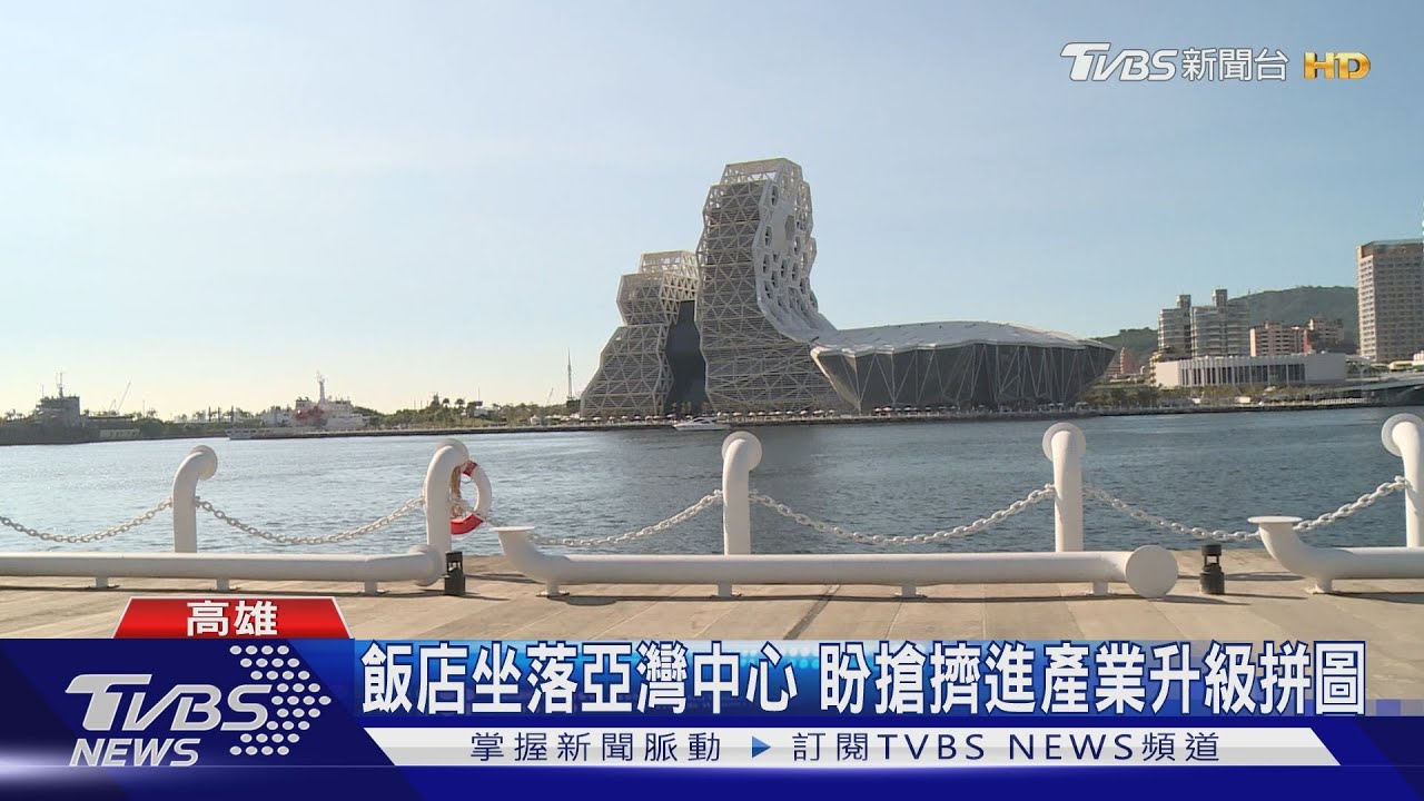產業利多頻傳搶進高雄　國際連鎖飯店坐落亞灣區卡位