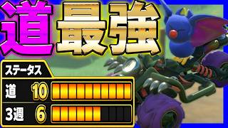【 道最強 】道最強カスタムがどこでも強くてやばいｗｗｗ#1645 【 マリオカートワールド マリカワールド スイッチ２ 】