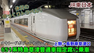 【鉄道旅ゆっくり実況 651系】「タキシードボディのすごいヤツ」651系特急草津号で行く吾妻線の旅【651系特急草津普通車指定席 上野→長野原草津口】