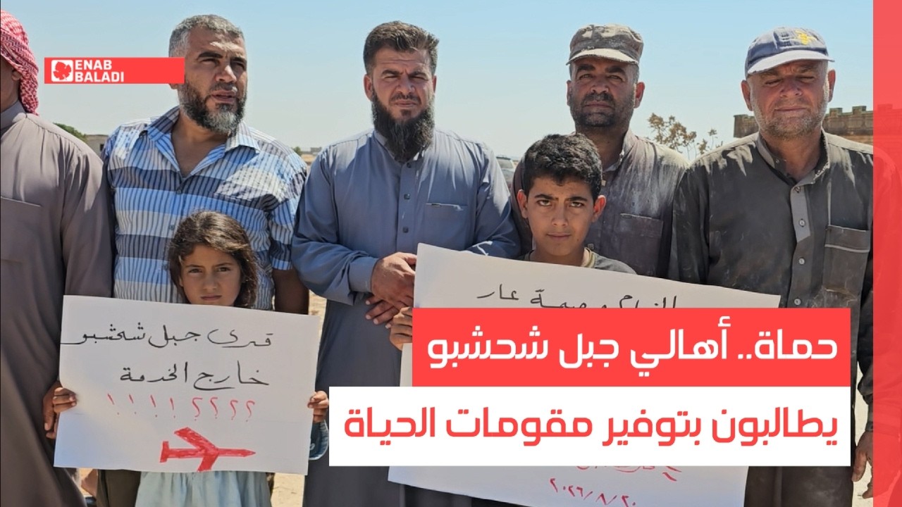 حماة.. أهالي جبل شحشبو يطالبون بتوفير مقومات الحياة