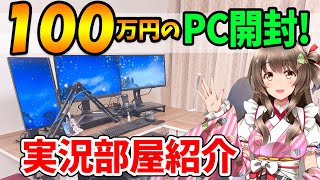 [Vtub] 桜ころみん 開箱百萬日幣電腦