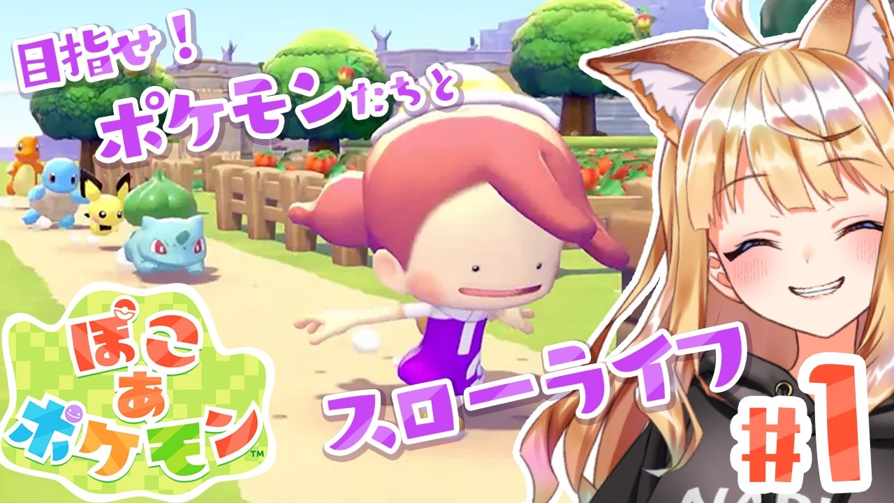【ぽこあポケモン】スイッチ２衝動買いした声優の実況配信#１【逢坂成美】