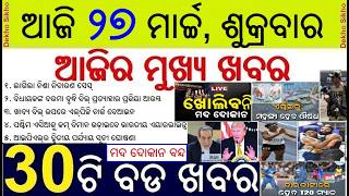 Today's Breaking News in Odisha || No new foreign Liquor shop in odisha || IPL 2026 Time Table