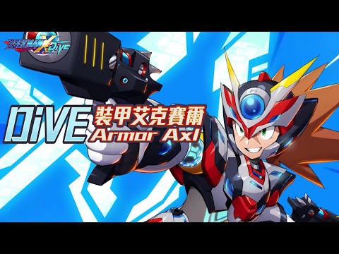 【ROCKMAN X DiVE】DiVE裝甲艾克賽爾 / DiVE Armor AXL