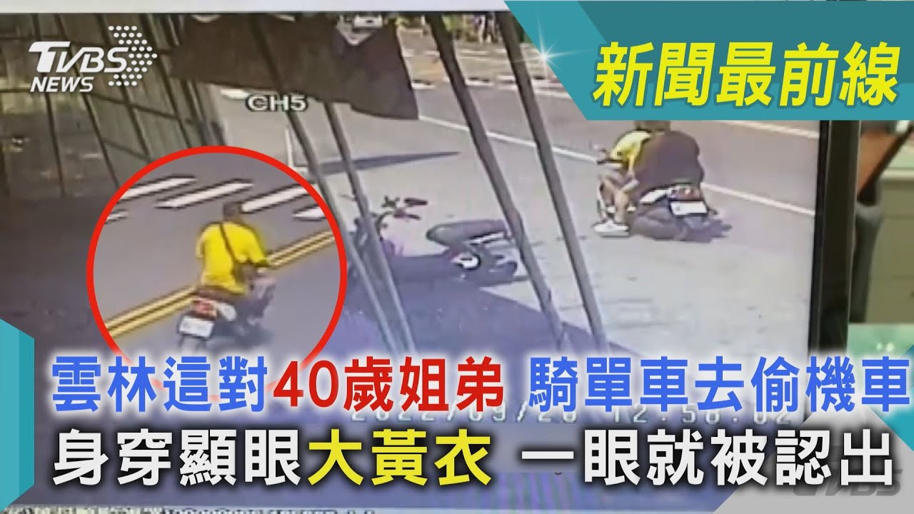 影音/雲林40歲姐弟騎單車偷機車 身穿顯眼大黃衣