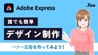 【Too】Adobe Expressでバナー広告用画像を作成！