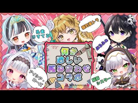 【雑談】何か珍しい組み合わせコラボ！【アイシア・ローズ/ぷるふぁ/猫町美トラ/脳筋シスター/孔雀りすてる】