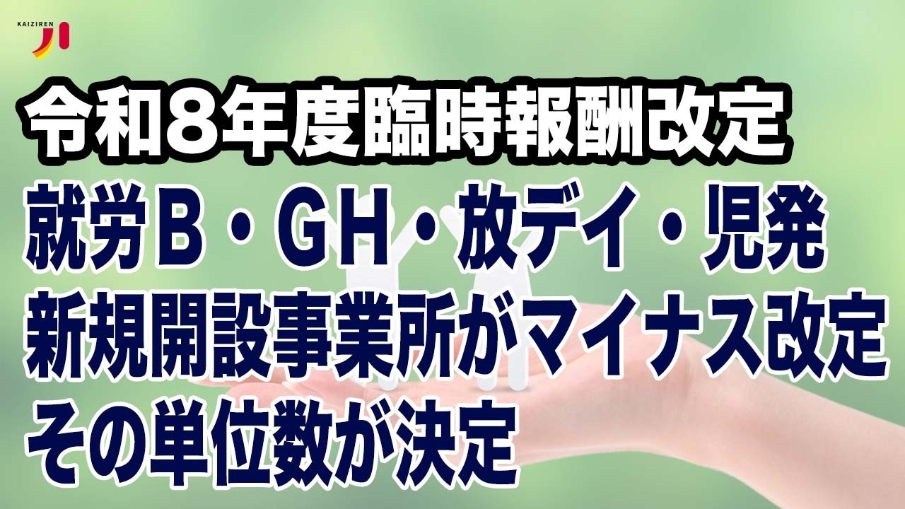 令和8年度臨時報酬改定 就労B・GH・放デイ・児発 新規開設事業所がマイナス改定 その単位数が決定