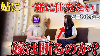嫁が姑から「一緒に住もう」と言われたらどう切り抜けるのか？