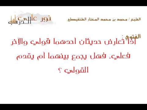 فتوى: إذا تعارض حديثان أحدهما قولي والآخر فعلي، فهل يجمع بينهما أم يقدم  القولي ؟