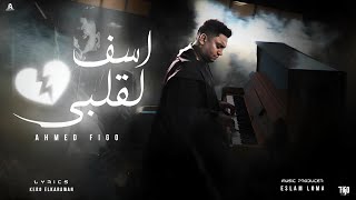كلمات اغنية اسف لقلبي احمد فيجو