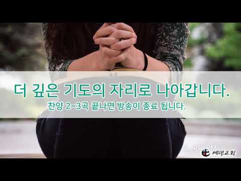 3월 24일 에덴교회 새벽예배