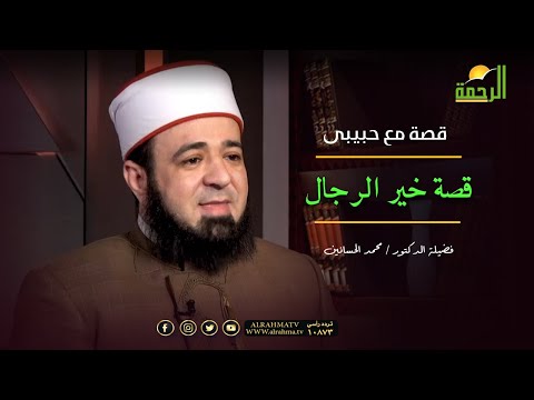 قصة خير الرجال برنامج قصة مع حبيبى مع فضيلة الدكتور محمد الحسانين