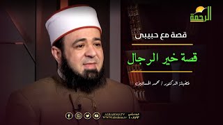 قصة خير الرجال برنامج قصة مع حبيبى مع فضيلة الدكتور محمد الحسانين