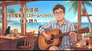 月光の聖者達（ミスター・ムーンライト）　桑田佳祐　ギター弾き語り