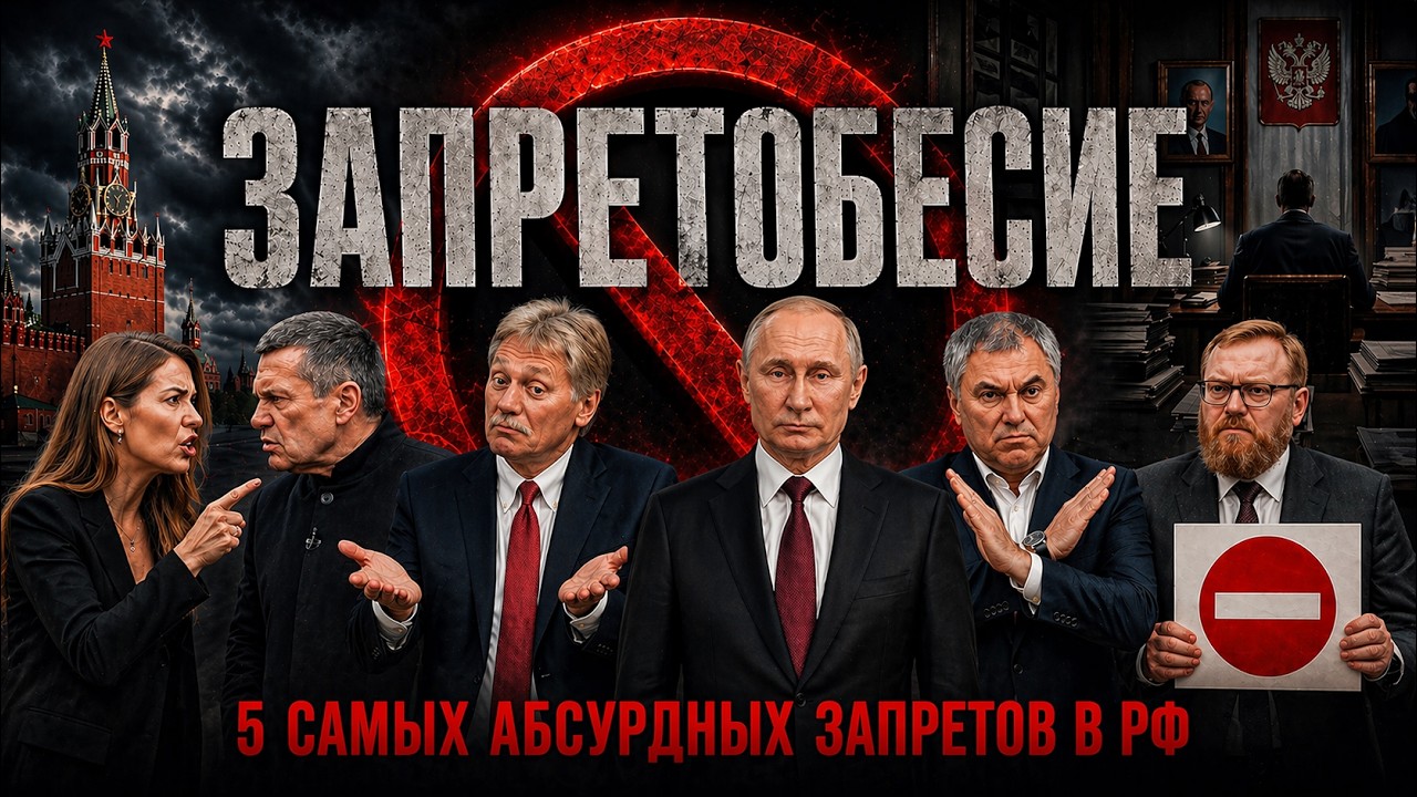 ЗАПРЕТОБЕСИЕ ❌ 5 самых абсурдных запретов в РФ