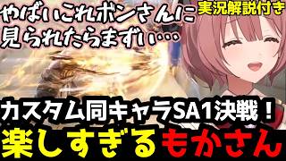 【スト6】プロに見られたらマズい！？サガット同キャラSA1決戦が楽しすぎるもかさん(実況解説付き)【甘結もか/ぶいすぽ切り抜き】