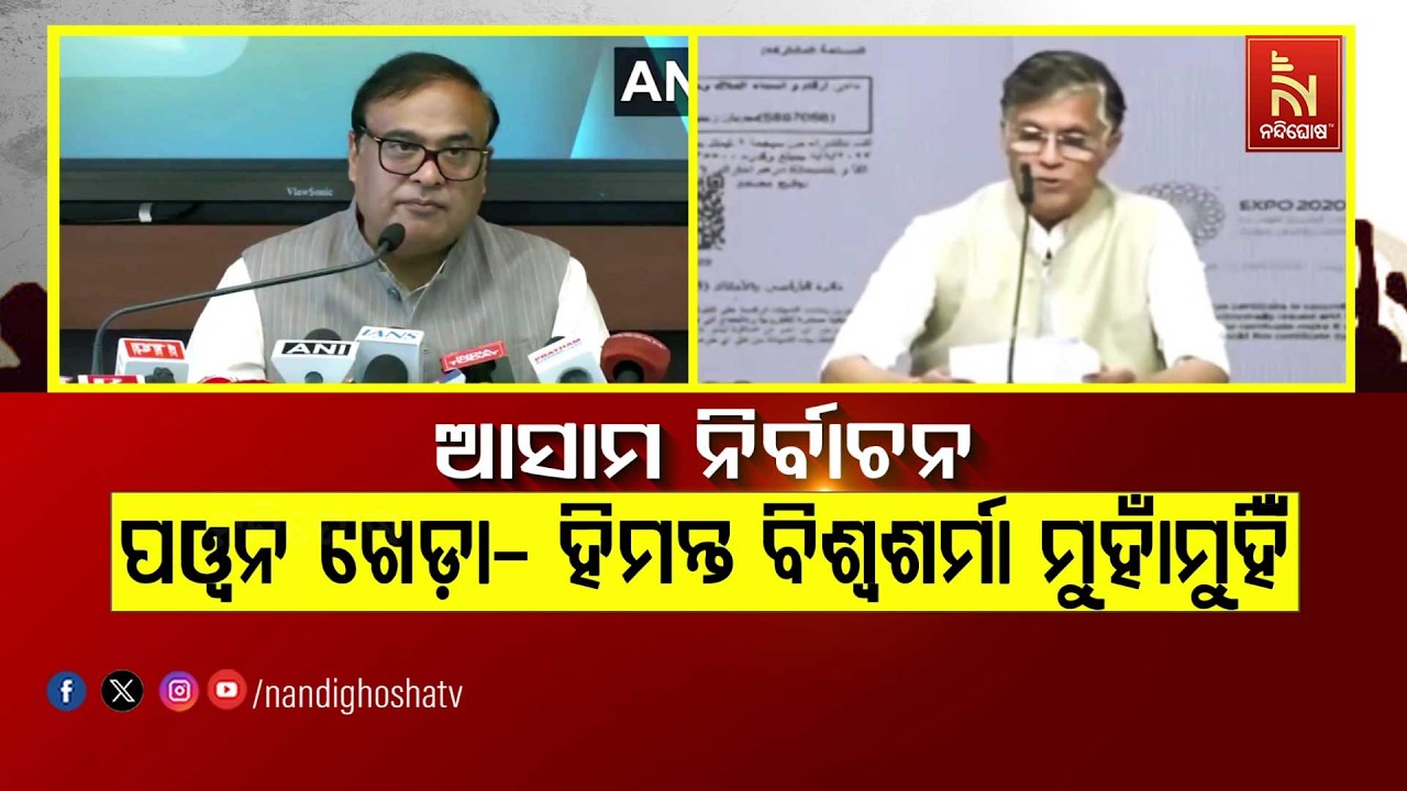 🔴 Live | ଆସାମ ନିର୍ବାଚ଼ନ ପୱନ ଖେଡ଼ା- ହିମନ୍ତ ବିଶ୍ବଶର୍ମା ମୁହ?