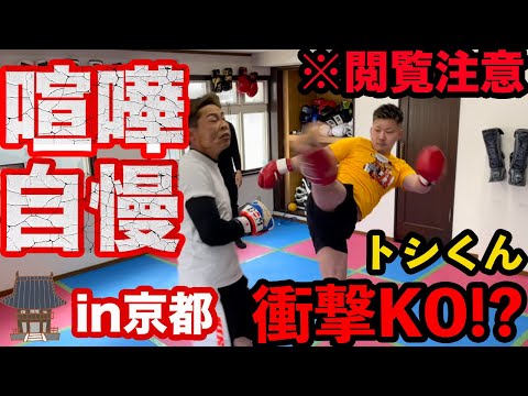【第七話】喧嘩自慢in京都 ※ケタ違いの破壊力※衝撃のKO決着！