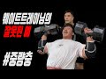 웨이트트레이닝의 잘못된 예 #중량충
