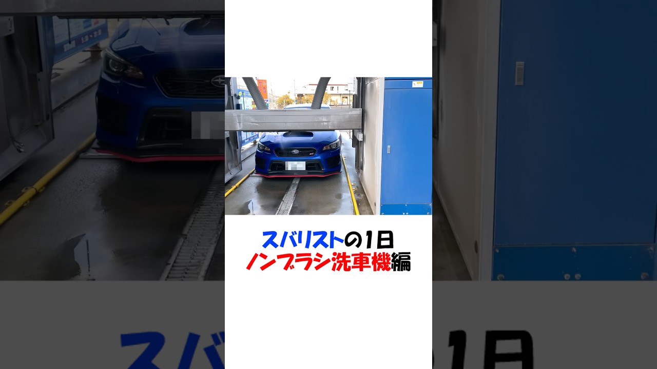 スバリストの1日 ノンブラシ洗車機編　#shorts #wrx #wrxsti #スバル #スバリスト #ノンブラシ洗車機