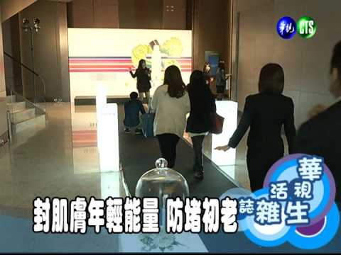 封肌膚年輕能量 防堵初老