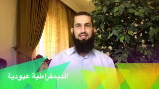 عبودية الديمقراطية وبداية الزلل-نصرةً للشريعة17 image