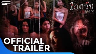 100 วัน เกมอาฆาต | Official Trailer