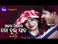 Alata Pindha Se To Dui Pada Romantic Album Song Babul Supriyo ଅଳତା ପିନ୍ଧାସେ 