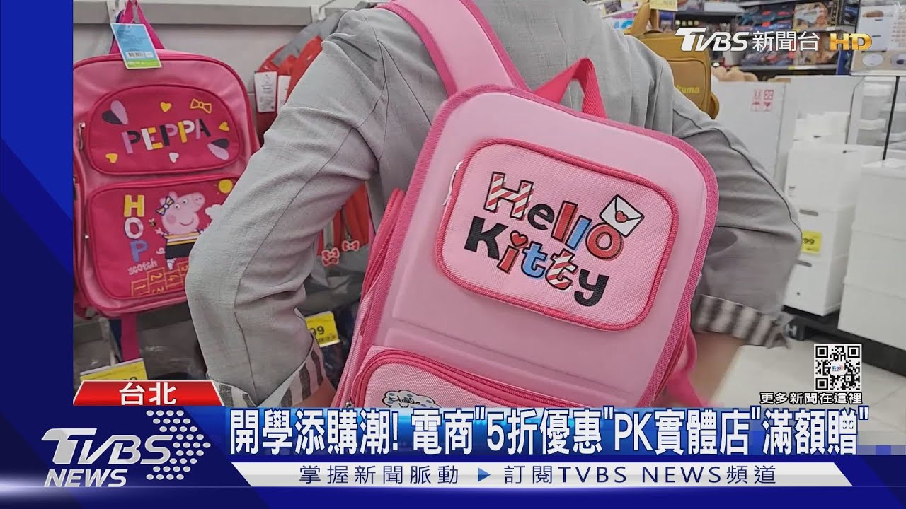 開學添購潮！　電商「5折優惠」PK實體店「滿額贈」