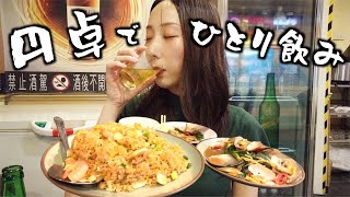 【女ひとり飲み】ぼっちなのに優雅に円卓で1人飲みする独身女の夜【台湾海鮮居酒屋】