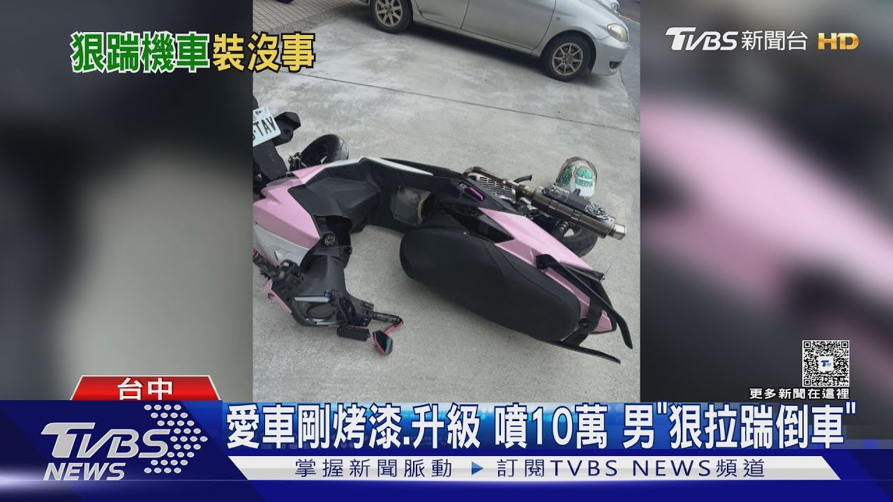 愛車剛烤漆就被踹!男「一腳毀10萬改裝」 還裝好心問修費