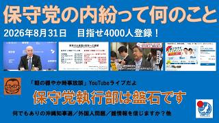 【保守党の内紛って何のこと？ 保守党執行部は盤石です】#日本保守党 #百田尚樹 #有本香 #梅原克彦 #島田洋一 #北村晴男 #小野寺まさる #自民党 #高市早苗 #移民 #中道改革連合