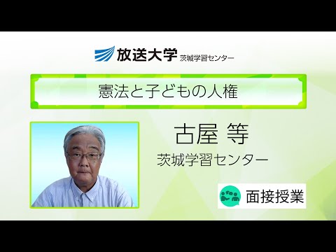 憲法と子どもの人権（茨城学習センター）／古屋　等（茨城大学教授）
