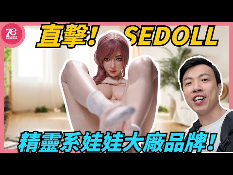 SEDOLL 工廠技術解析｜全矽膠工藝、ROS、植髮與智能系統展示