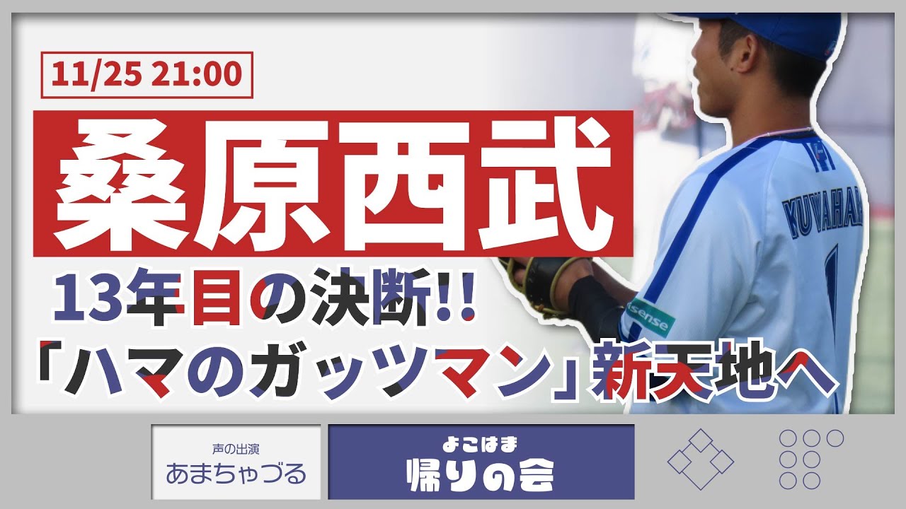 【11/25】桑原選手、FAで西武へ移籍【よこはま帰りの会】