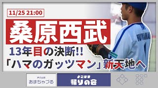 【11/25】桑原選手、FAで西武へ移籍【よこはま帰りの会】