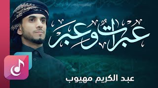 عبرات وعبر عبدالكريم مهيوب علام التخاصم بين البشر ayahchannel