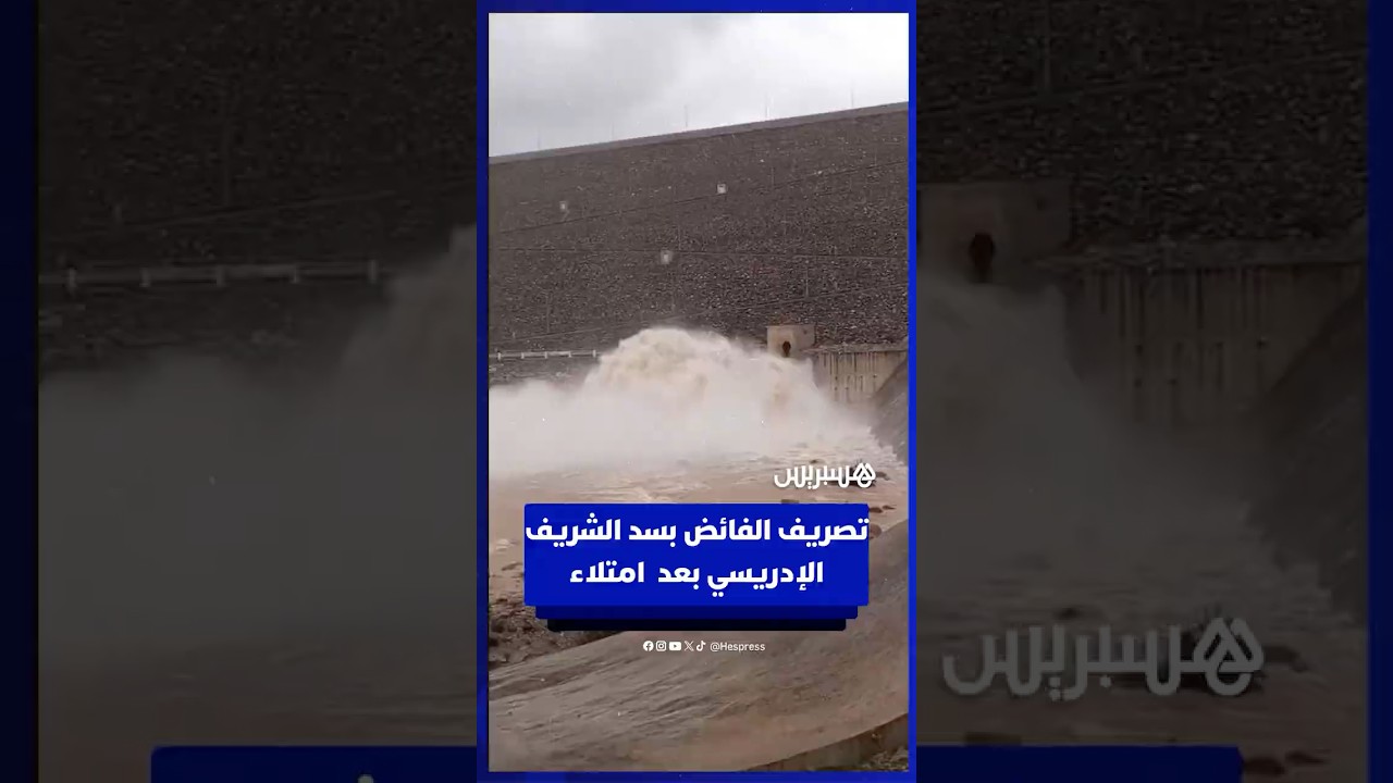 تصريف الفائض بسد الشريف الإدريسي بعد  امتلاء بإقليم تطوان thumbnail