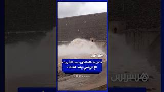تصريف الفائض بسد الشريف الإدريسي بعد  امتلاء بإقليم تطوان thumbnail