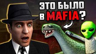 СЕКРЕТНЫЕ МИССИИ В Mafia ВЫНЕСЛИ МНЕ МОЗГ