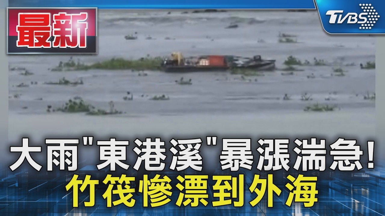 影音/水滿溢道路!東港溪暴漲交通船險撞堤岸 殺蛇溪水淹民宅