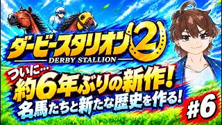 【ダービースタリオン2】名馬たちと最強馬を作りたい！#6