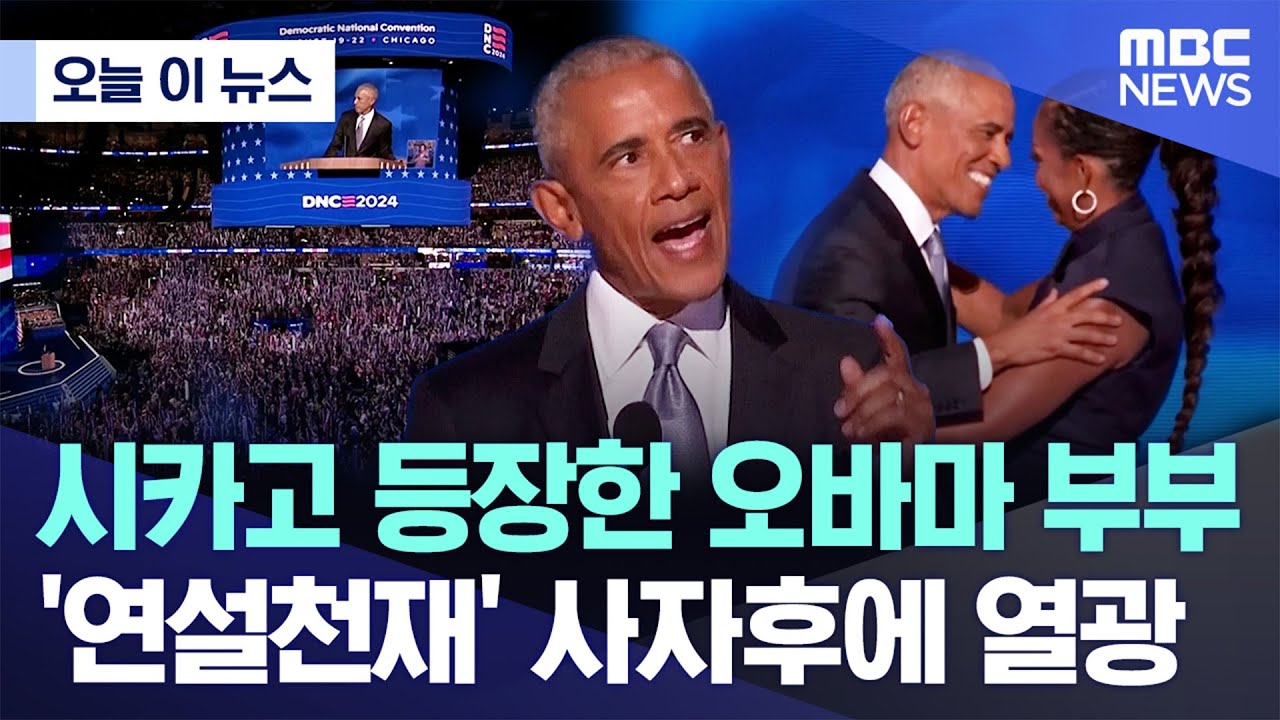 [오늘 이 뉴스] 시카고 등장한 오바마 부부..'연설천재' 사자후에 열광 (2024.08.21/MBC뉴스)