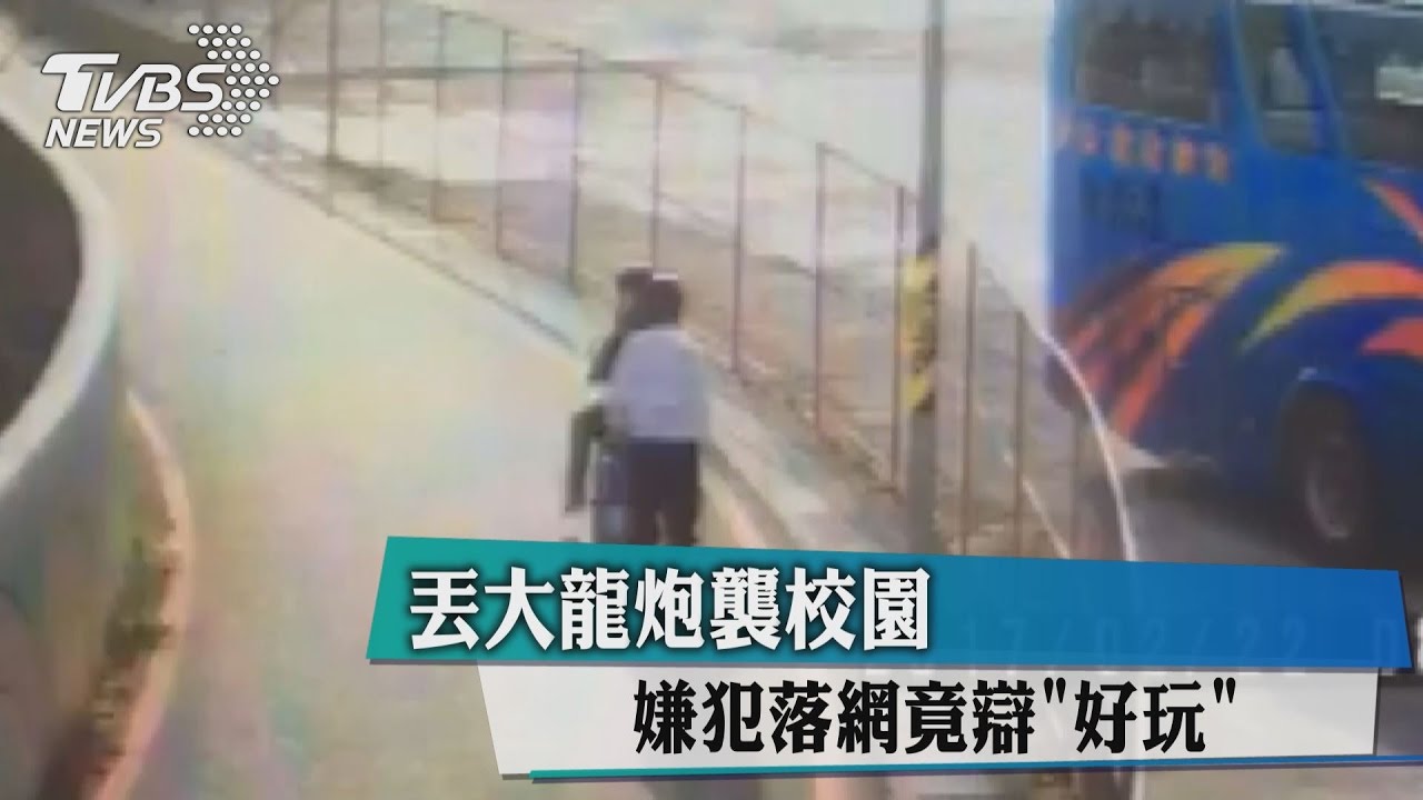 丟大龍炮襲校園 嫌犯落網竟辯「好玩」