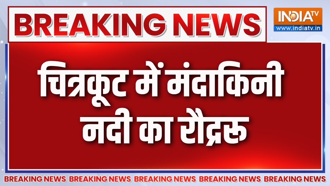 Breaking News : चित्रकूट में मंदाकिनी नदी का रौद्ररूप | Mandakini River in C