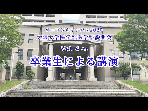 4) 2020オープンキャンパス 大阪大学医学部医学科説明会 Vol 4/4 「卒業生による講演」
