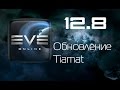 EVE Online Изменения в патчах. 12.8. Tiamat 