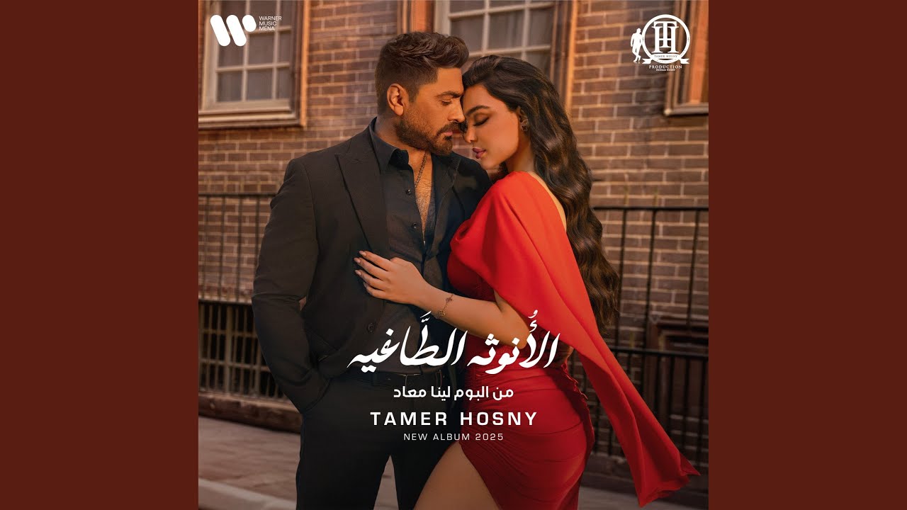 El Onotha El Tagheya